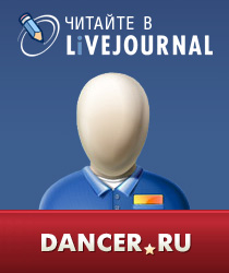 Читайте DANCER.RU в LiveJournal