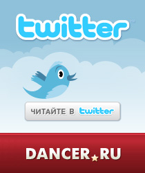 Читайте DANCER.RU в Twitter